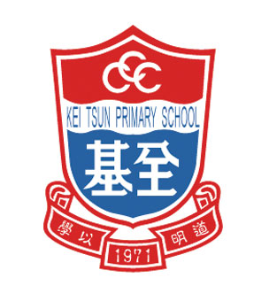 中華基督教會基全小學校徽