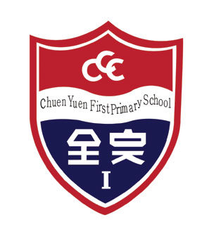中華基督教會全完第一小學校徽
