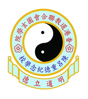 香港道教聯合會圓玄學院陳呂重德紀念學校校徽