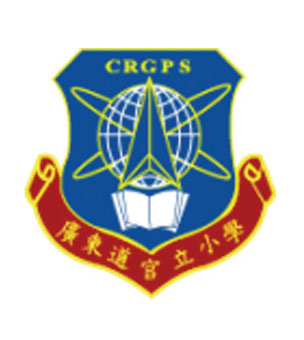 廣東道官立小學校徽