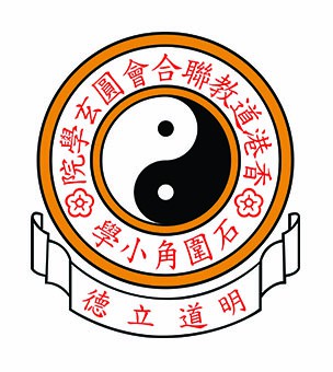 香港道教聯合會圓玄學院石圍角小學校徽