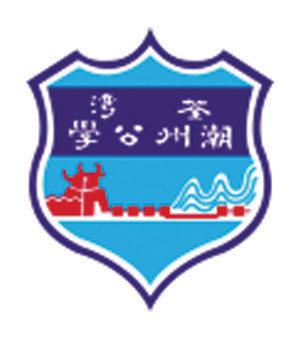 荃灣潮州公學校徽