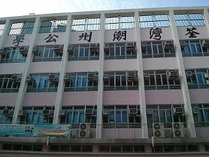 A photo of Tsuen Wan Chiu Chow Public School