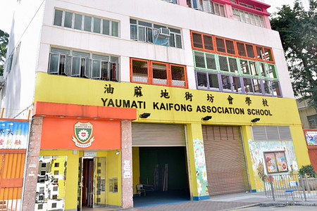 A photo of Yaumati Kaifong Association School