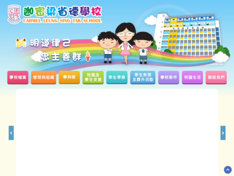 Website Screenshot of Carmel Leung Sing Tak School