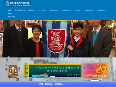 Website Screenshot of SKH Tsing Yi Chu Yan Primary School