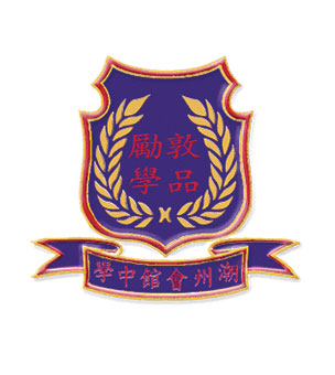 潮州會館中學校徽