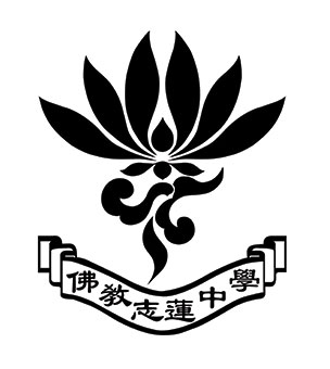 佛教志蓮中學校徽