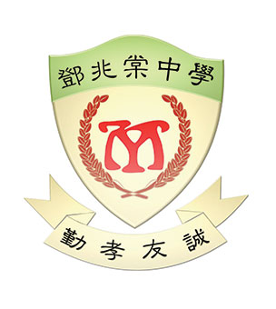 元朗公立中學校友會鄧兆棠中學校徽