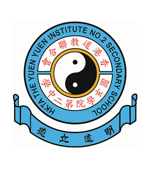 香港道教聯合會圓玄學院第二中學校徽
