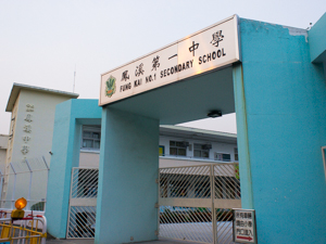 A photo of Fung Kai No.1 Secondary School