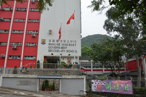 A photo of Shau Kei Wan East Government Secondary School